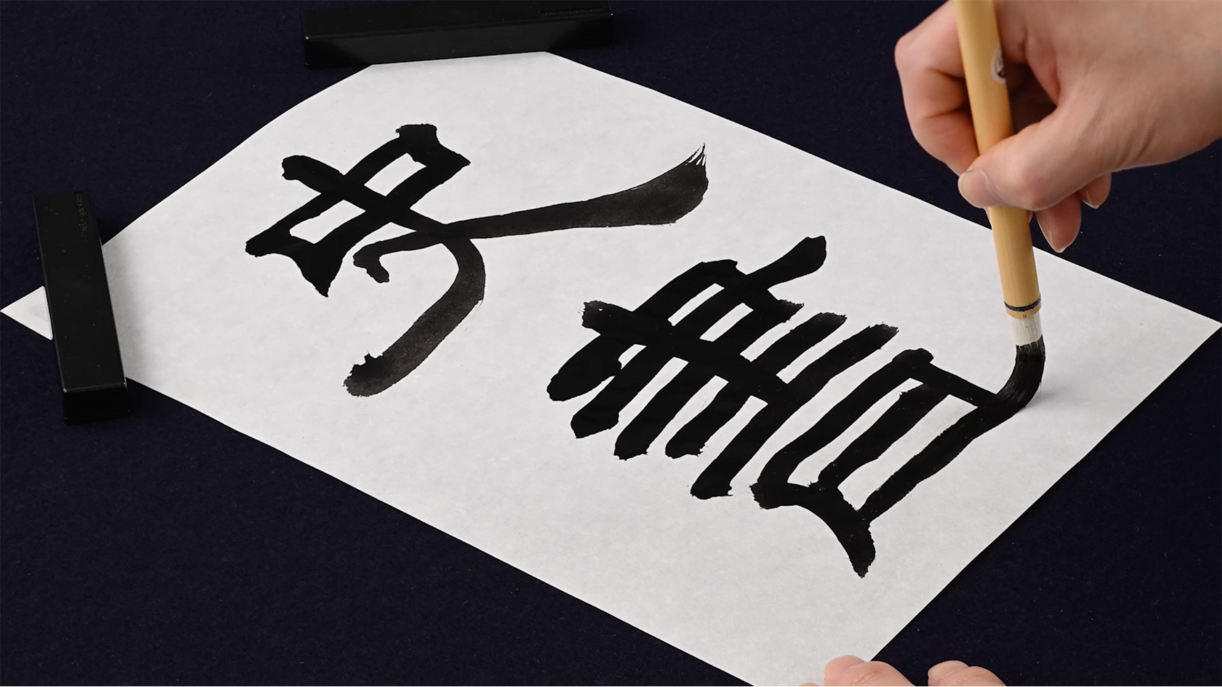 運筆動画　画像