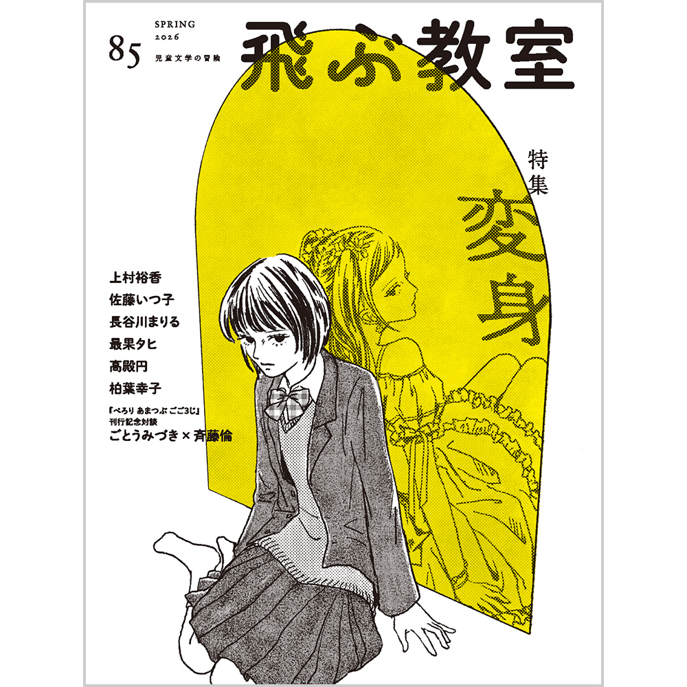 飛ぶ教室 第85号（2026年春）の表紙