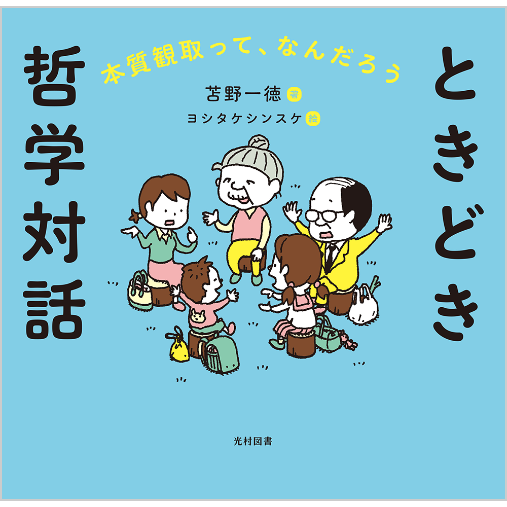 ときどき哲学対話の書籍