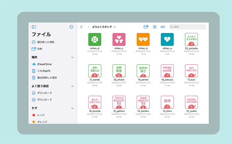 道徳スタンプの使い方01　画像