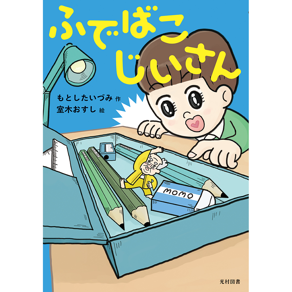 ふでばこじいさんの書籍