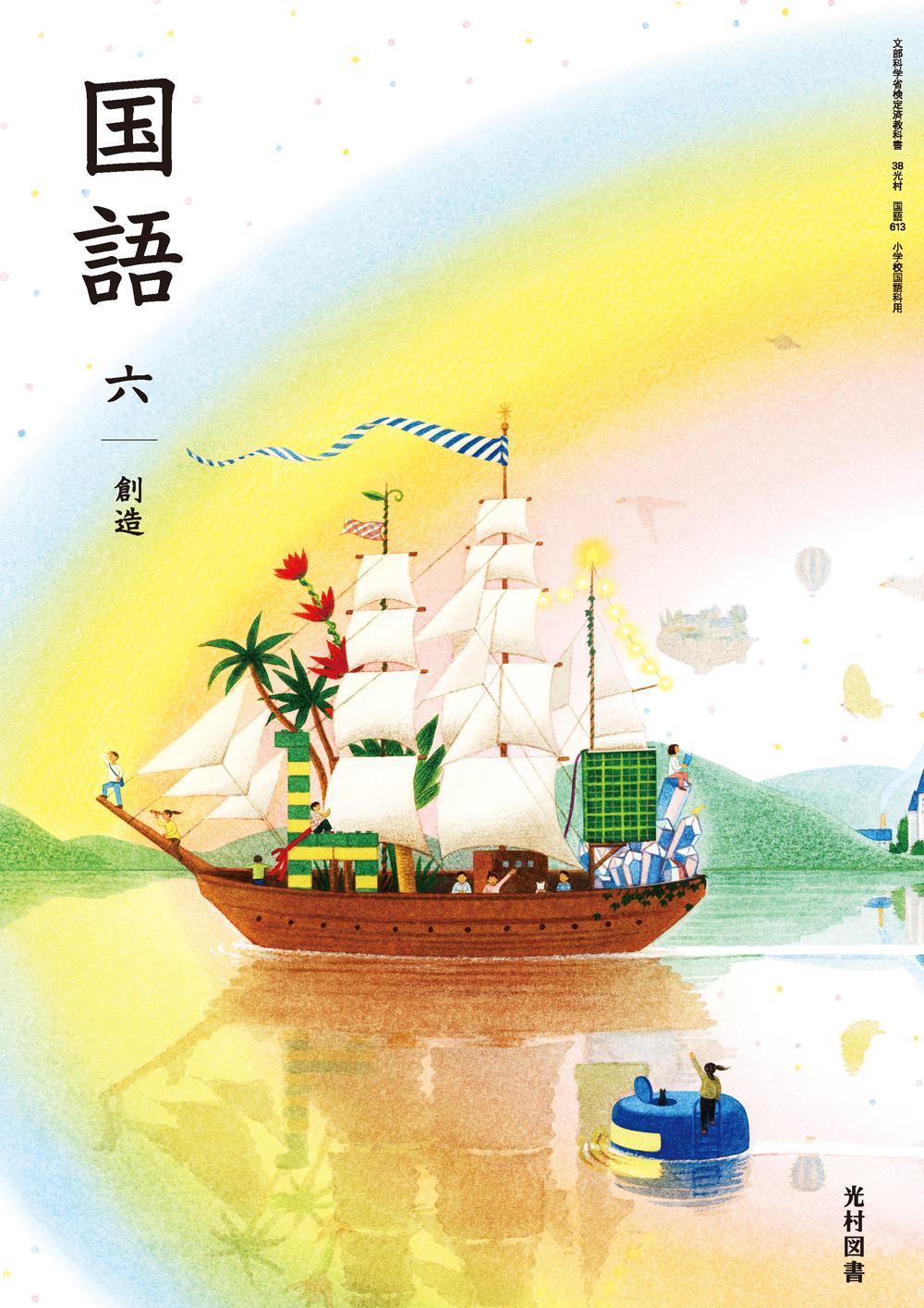 6年「創造」
