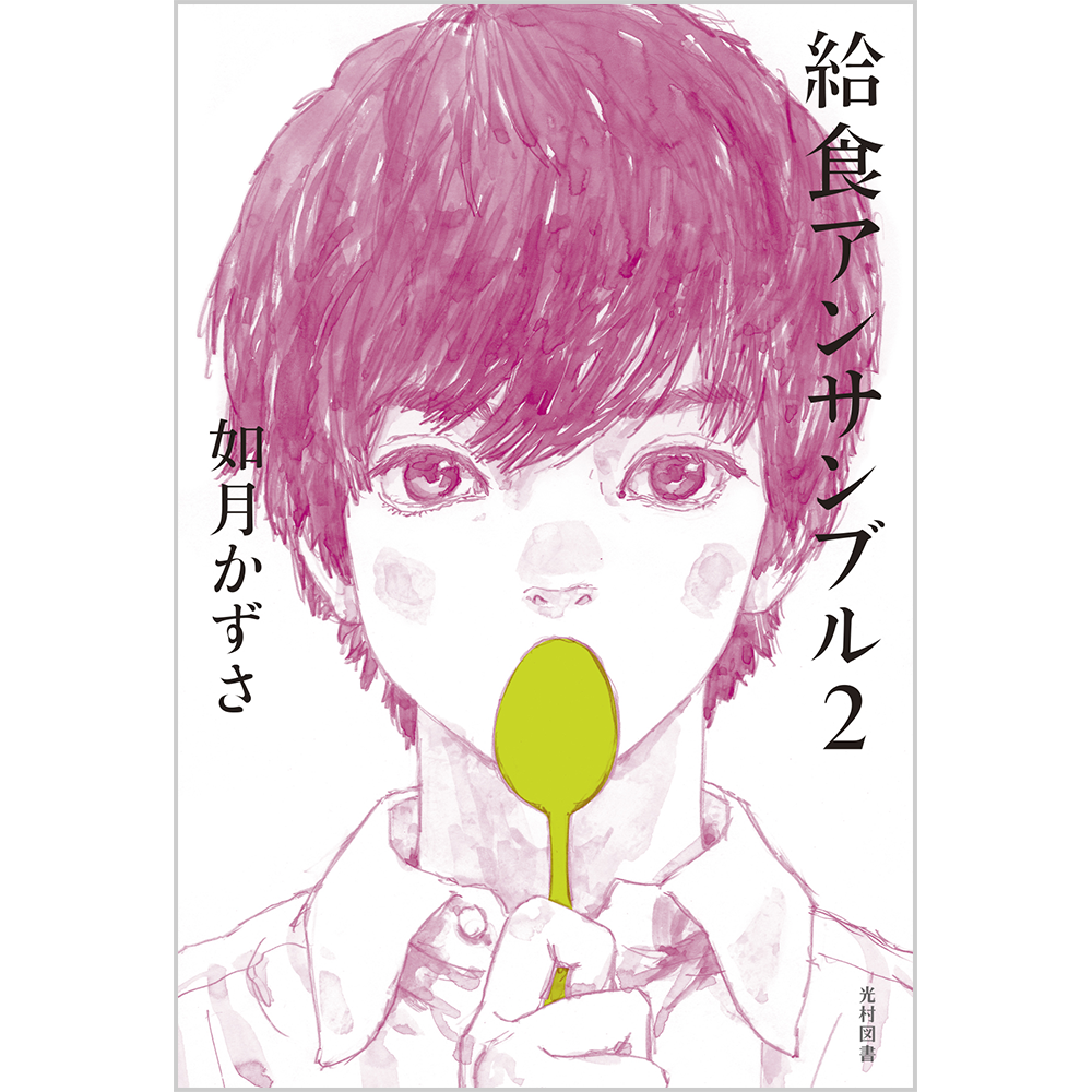 給食アンサンブル２の表紙