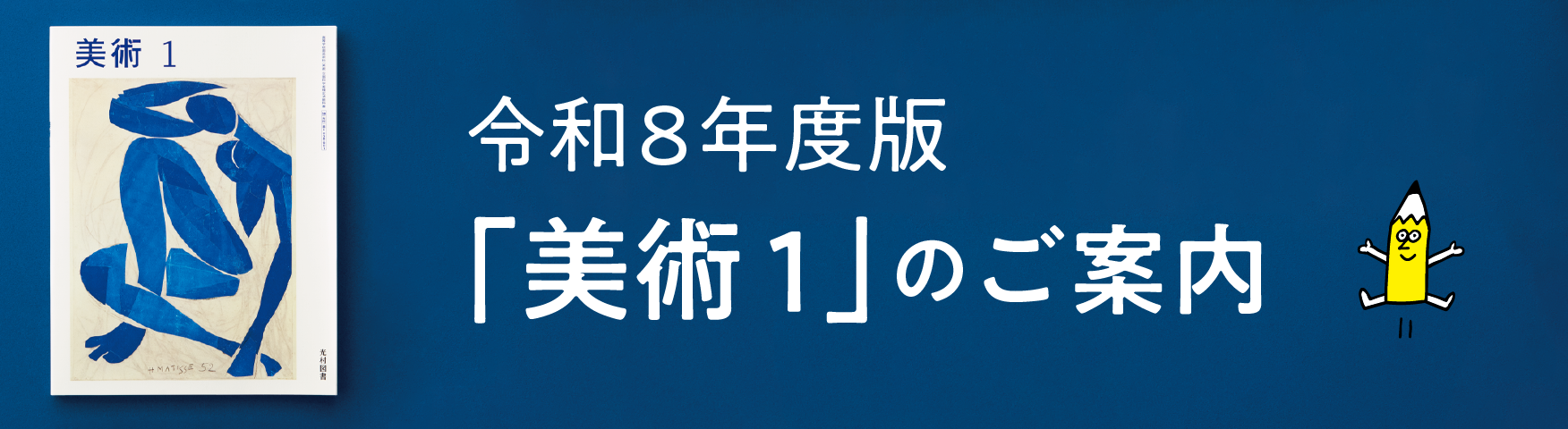 令和8年度版「美術1」のご案内　画像