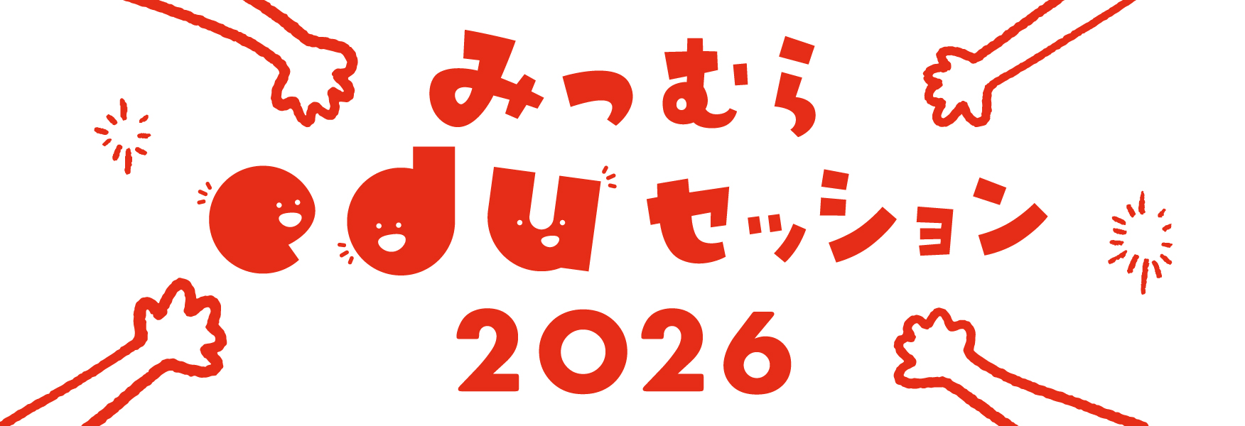 みつむらeduセッション2026
