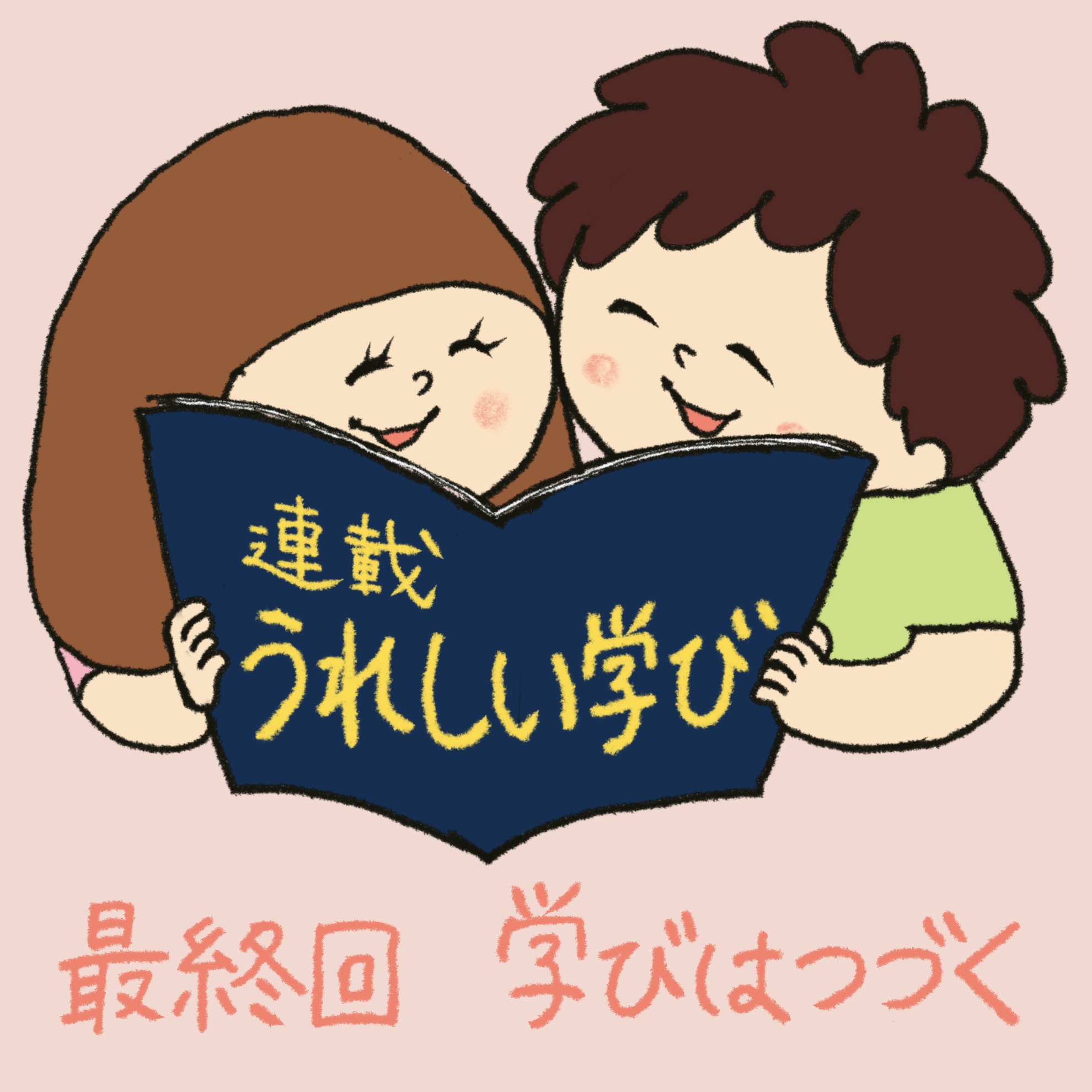 「うれしい学び」最終回イラスト1枚目