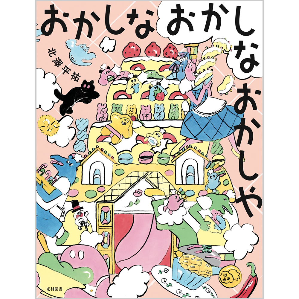おかしな おかしな おかしやの表紙