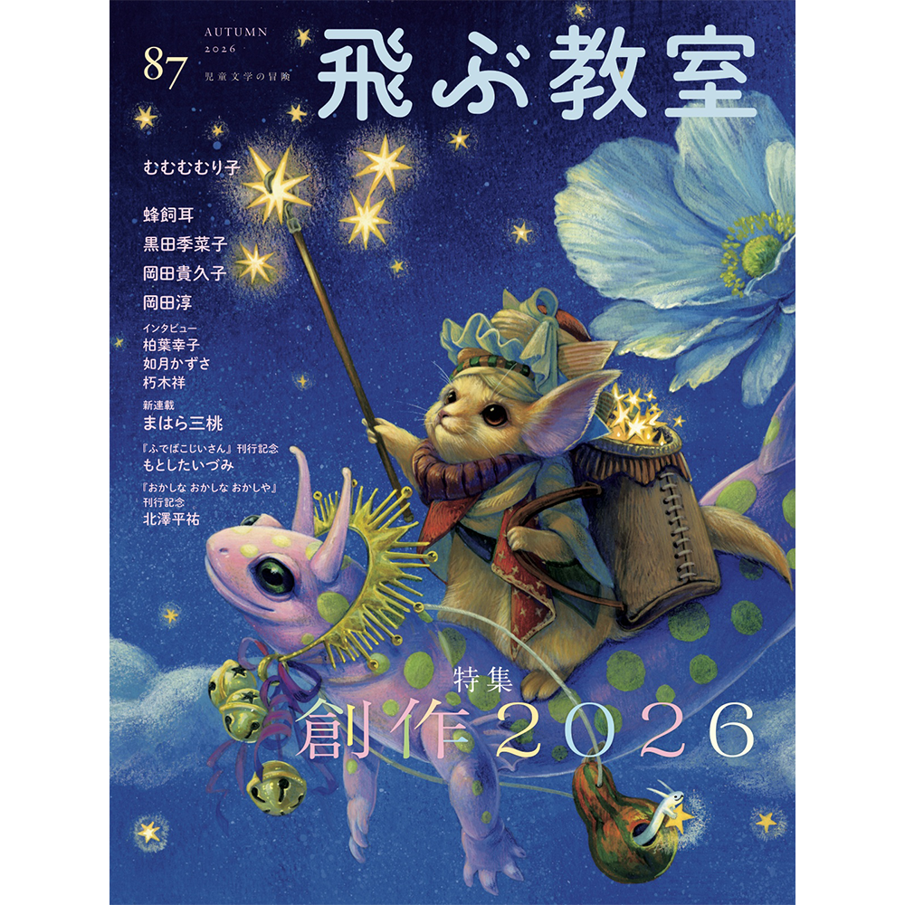 飛ぶ教室 第87号（2026年秋）の表紙