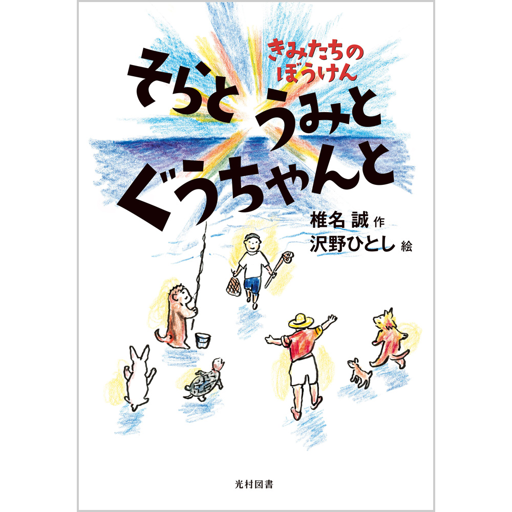 そらと うみと ぐうちゃんと――きみたちのぼうけん（椎名誠 作／沢野