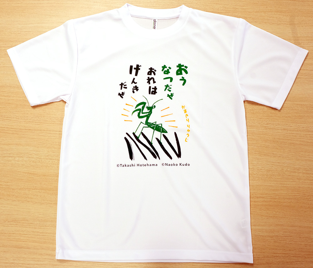 「かまきり りゅうじ」Tシャツの画像