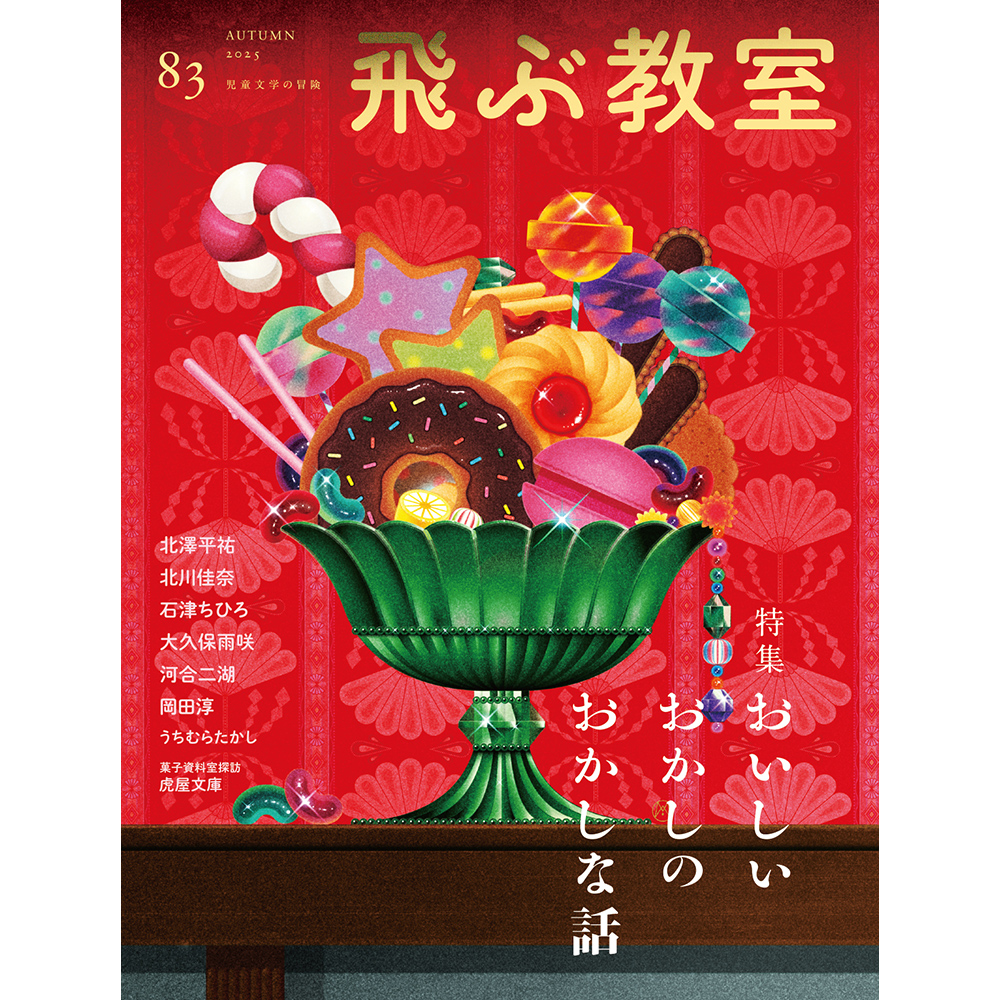 飛ぶ教室 第83号（2025年秋）の表紙
