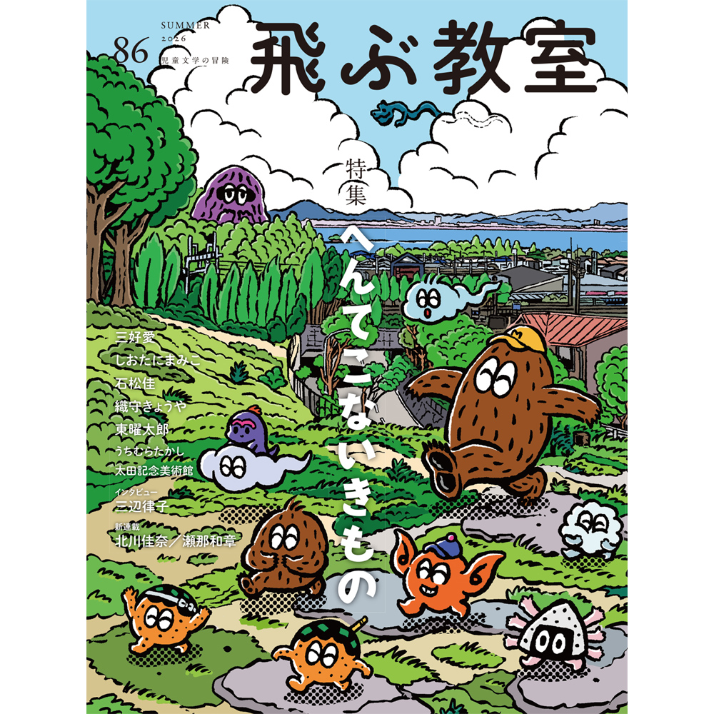 飛ぶ教室 第86号（2026年夏）の表紙