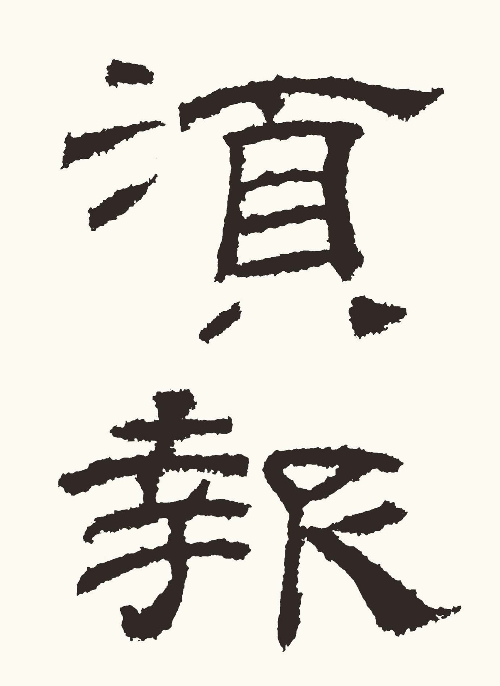 臨書手本　画像