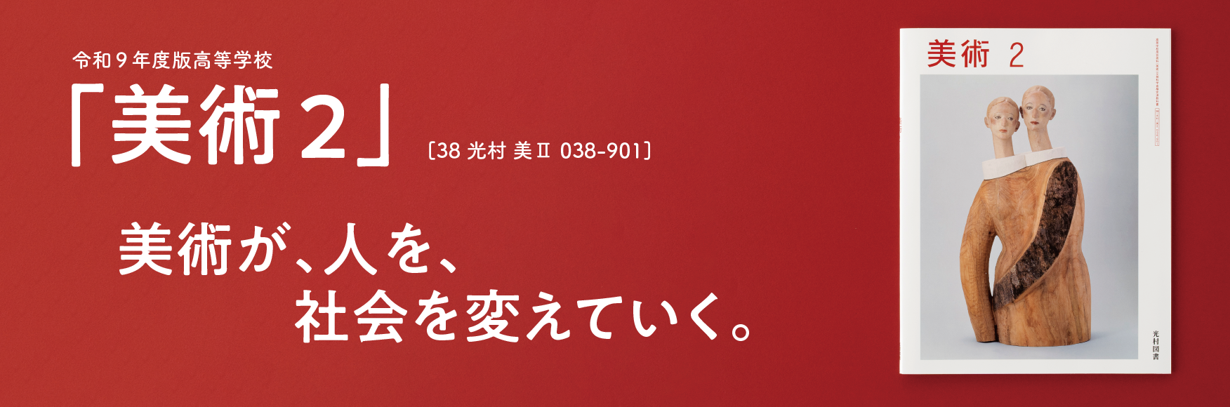 令和9年度版 高等学校 「美術2」[38 光村 美Ⅱ 038-901]美術が、人を、社会を変えていく。