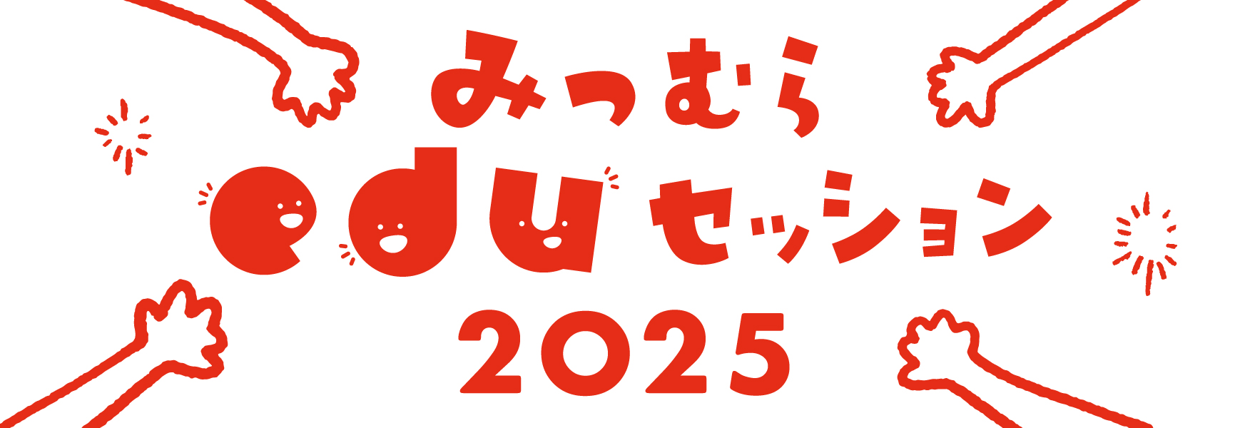 みつむらeduセッション2025 みつむらeduセッション2025