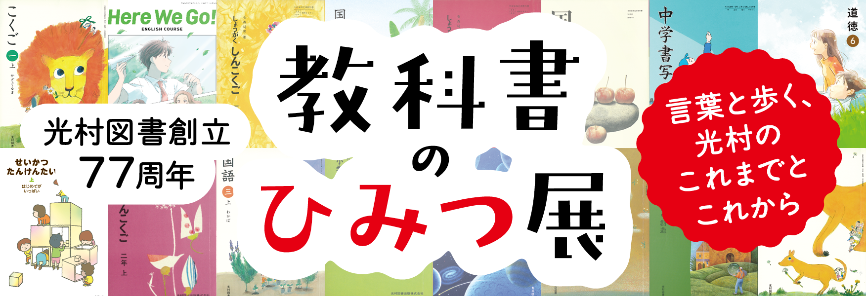 光村図書創立77周年 教科書のひみつ展 言葉と歩く、光村のこれまでとこれから