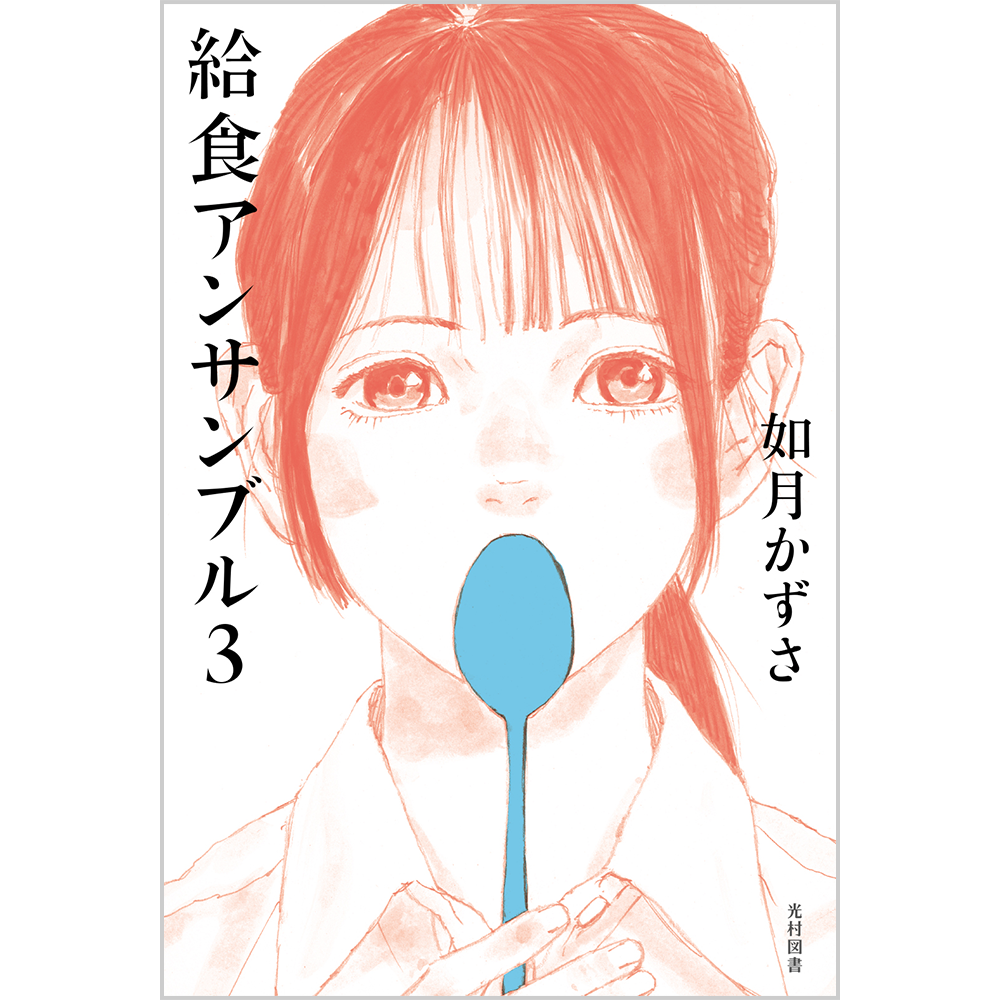 給食アンサンブル３の表紙