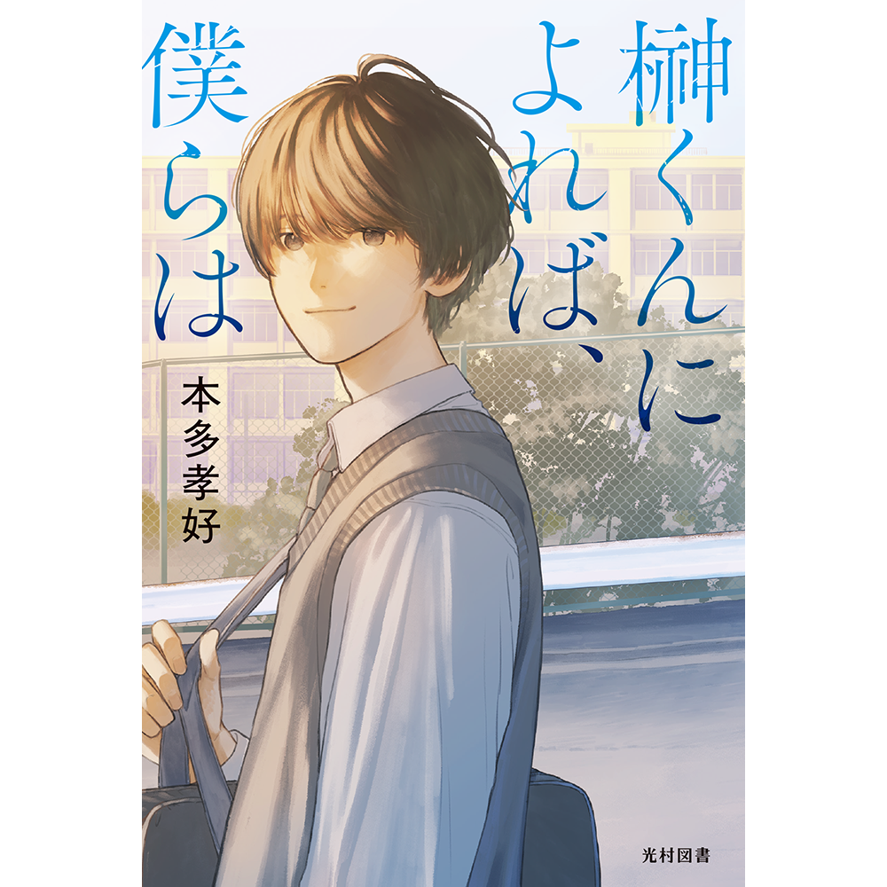 榊くんによれば、僕らはの表紙