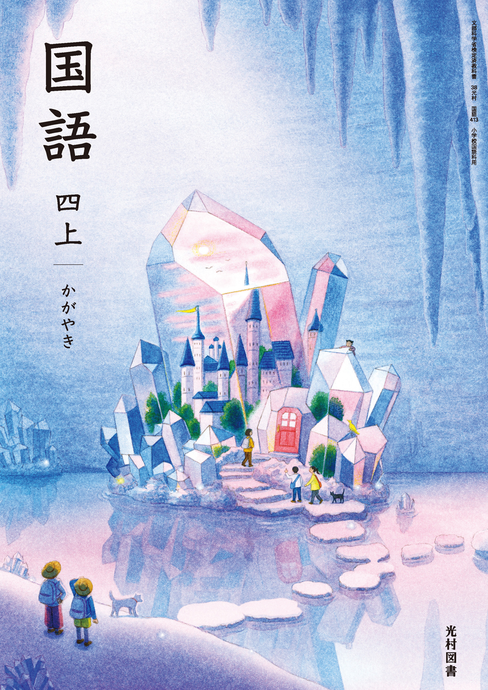 4年上巻「かがやき」