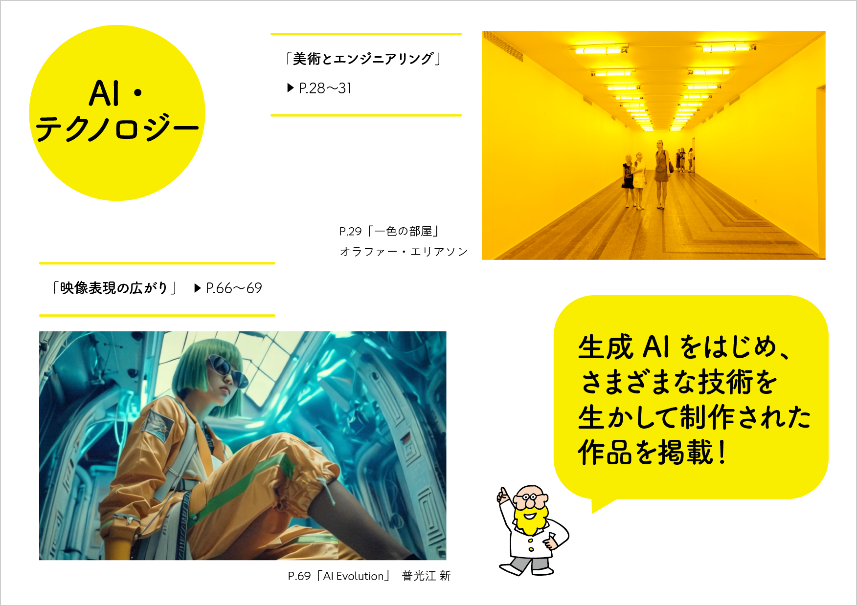 最新の技術を生かして制作された作品を掲載　画像