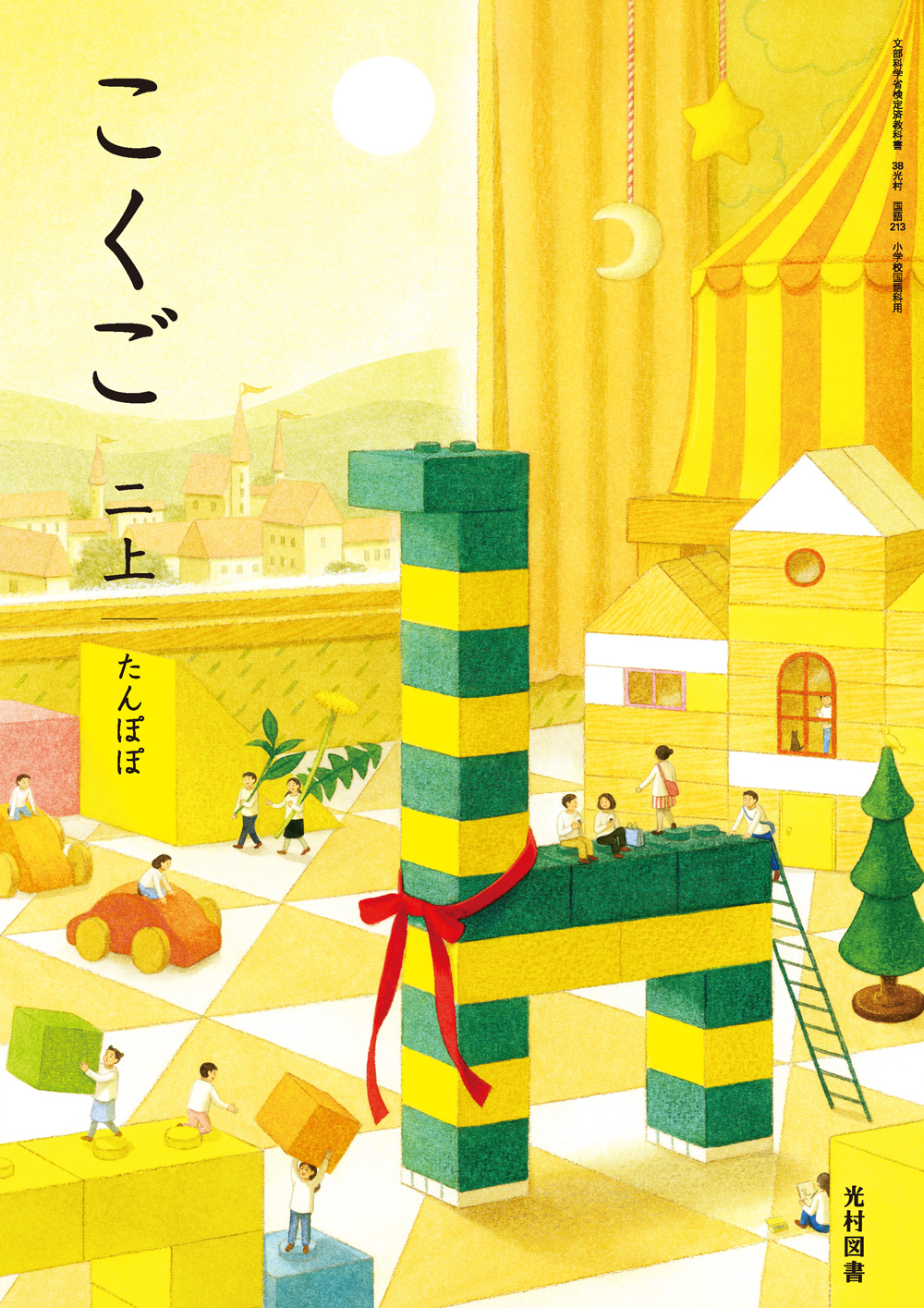 2年上巻「たんぽぽ」