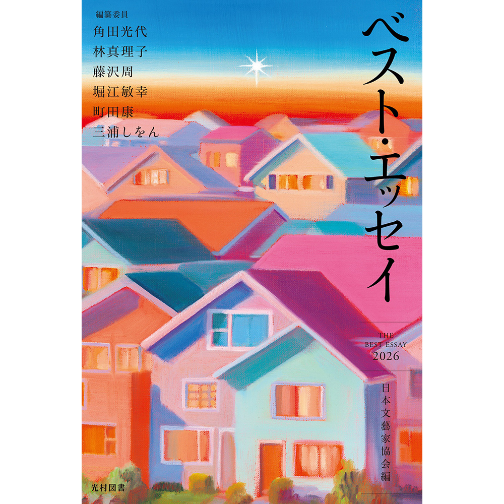 ベスト・エッセイ2026の書籍