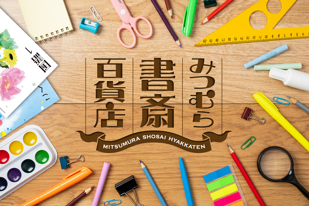 みつむら書斎百貨店