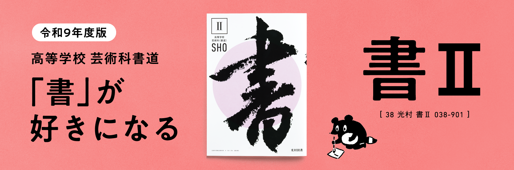 令和9年度版 高等学校 芸術科書道 「書」が好きになる 書Ⅱ[38 光村 書Ⅱ 038-901]