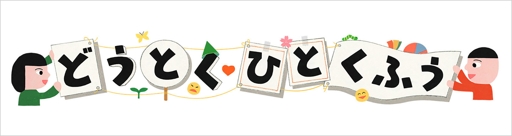 どうとくひとくふう